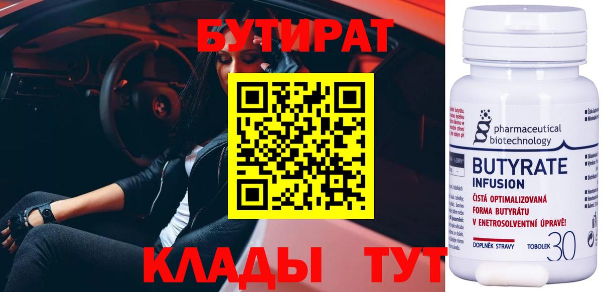 Бутират 99% Холмск