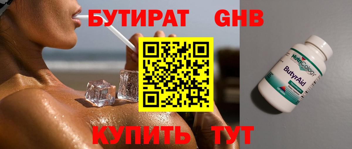 Холмск  БУТИРАТ BDO 33%  БУТИРАТ  Вход с VPN 