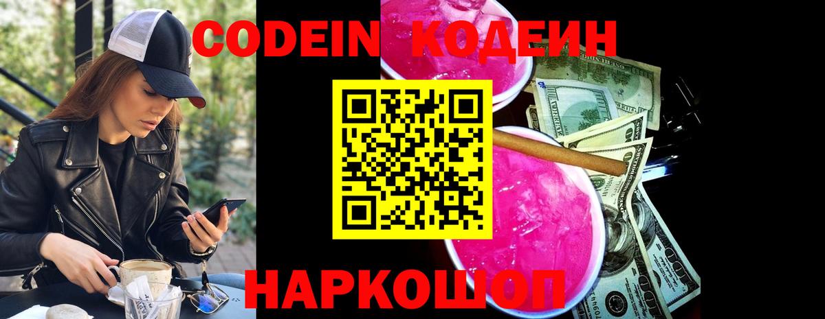 Codein напиток Lean (лин)  Вход с VPN  Холмск 